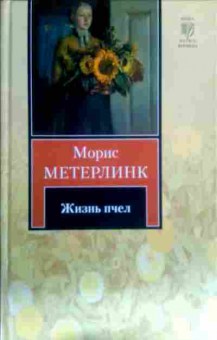 Книга Метерлинк М. Жизнь пчёл, 11-16303, Баград.рф